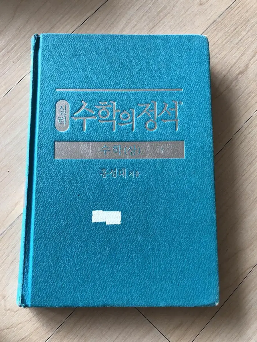 새책 수학의 정석 수학(상) 실력편